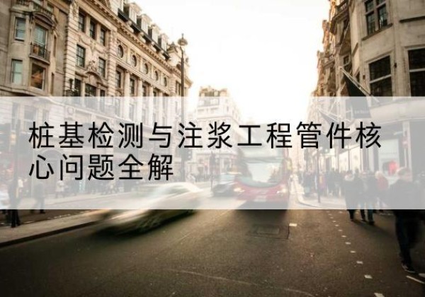 索县声测管常用规格有哪些？-桩基检测与注浆工程管件核心问题全解